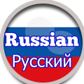 Russian русский