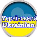 український Ukrainian
