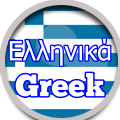 Greek Ελληνικά