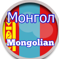 Mongolian Монгол